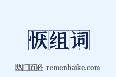 恹组词是什么意思的图片